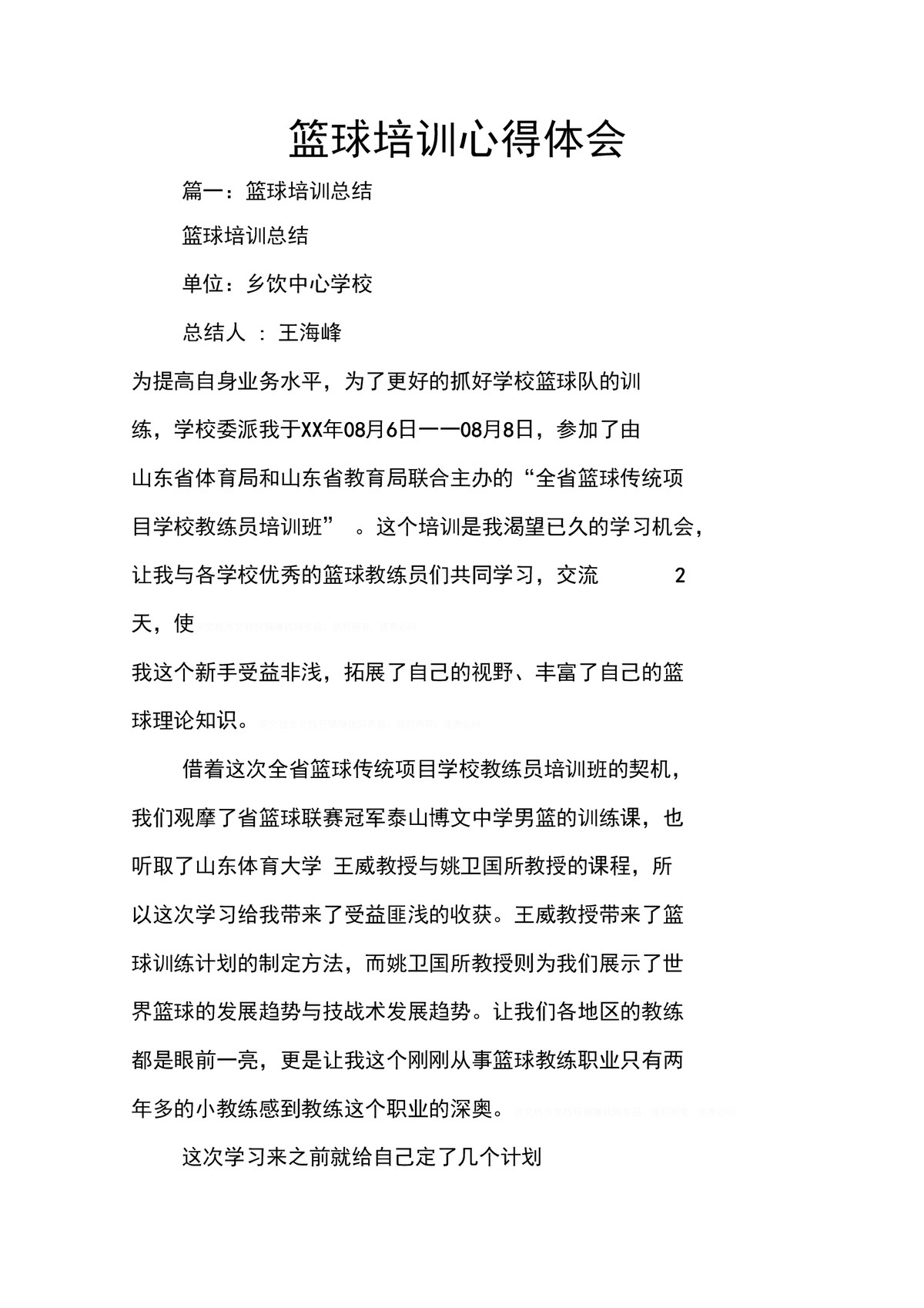 篮球训练课示范课心得体会